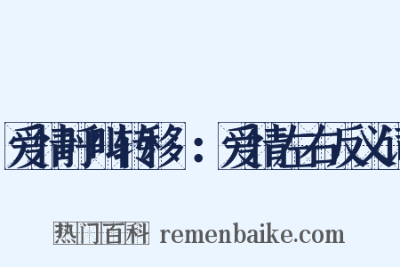 爱情呼叫转移Ⅱ：爱情左右反义词是什么意思的图片